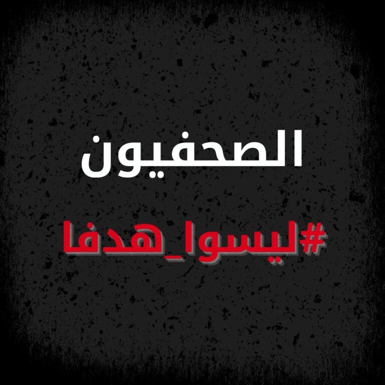 الامم المتحدة..الصحفيون ليسوا هدفاً