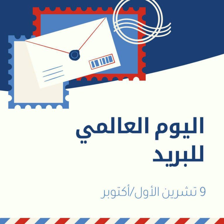 ‏ اليوم العالمي للبريد في ظل 150عاماً من التطور