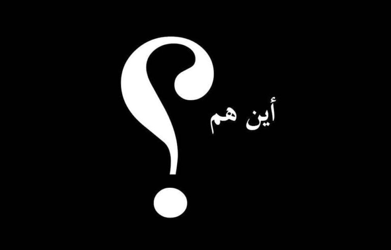 إختفاء غامض لابناء الحلفايا والأسباب مجهولة