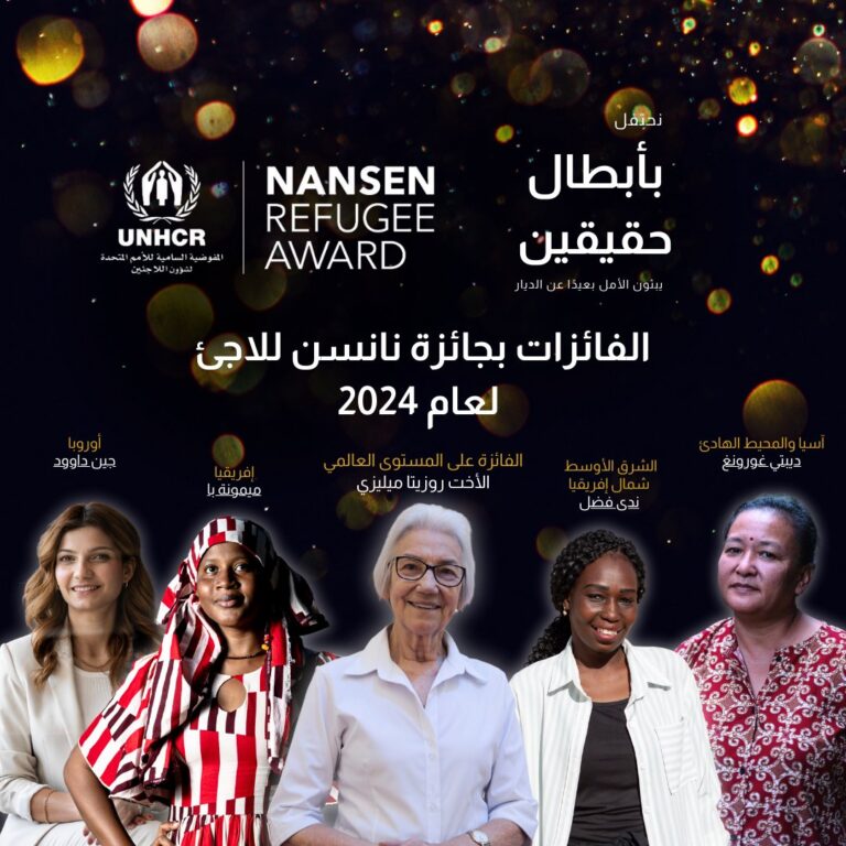 تعرف على الفائزات بجوائز نانسن للاجئ للعام 2024
