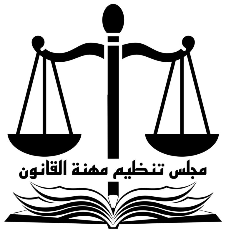 مجلس تنظيم مهنة القانون
