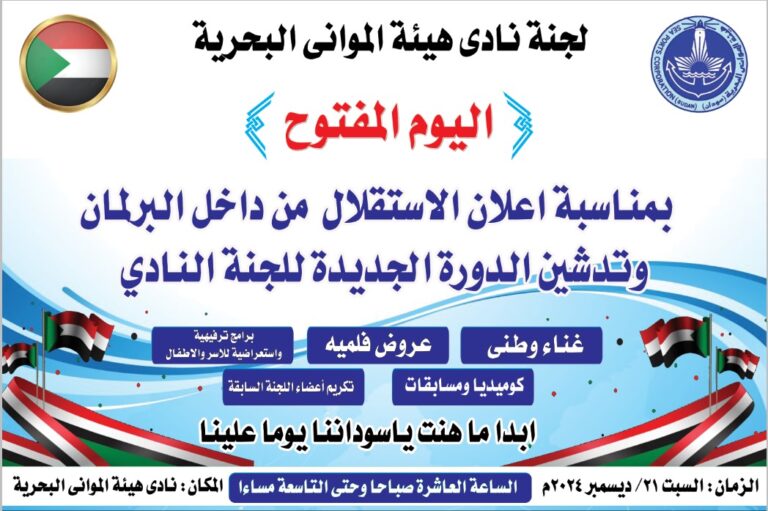 الموانئ البحرية تحتفل بذكري