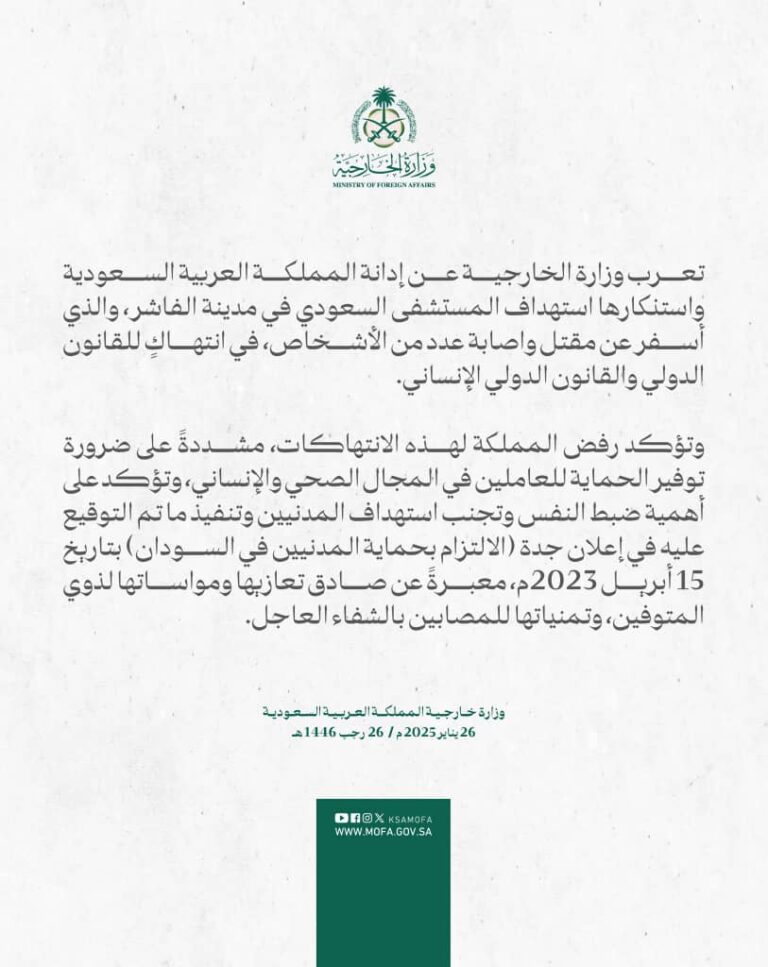 الخارجية السعودية تدين الاعتداء على المستشفى السعودي بالفاشر..