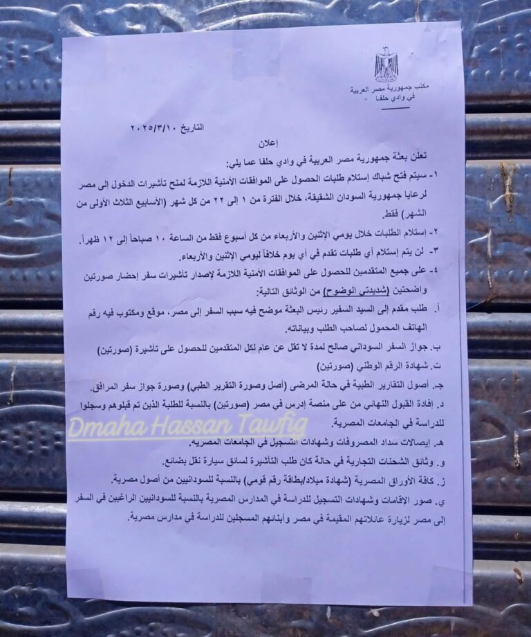 البعثة المصرية بوادي حلفا تعلن قبول طلبات الحصول على الموافقة الأمنية لمنح التأشيرة..