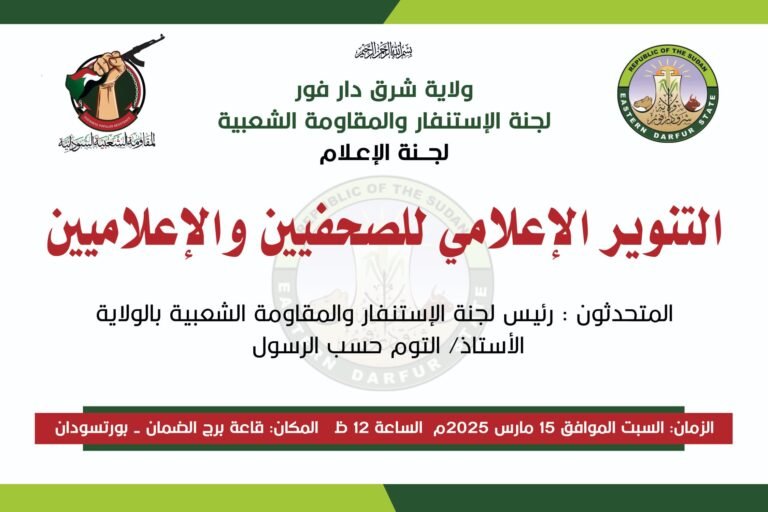 المقاومة الشعبية بشرق دارفور تنظم تنويراً إعلامياً للصحفيين ببورتسودان