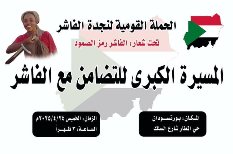 مسيرة شعبية غداً الخميس لنجدة الفاشر ..