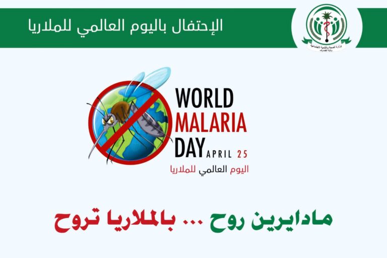 في اليوم العالمي للملاريا ولاية القضارف تؤكد التزامها بالعمل على مكافحة المرض