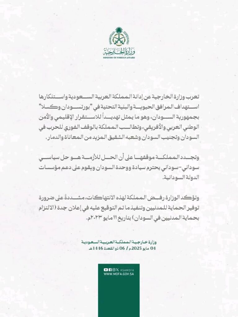 السعودية تدين استهداف المسيرات  المرافق الحيوية في بورتسودان