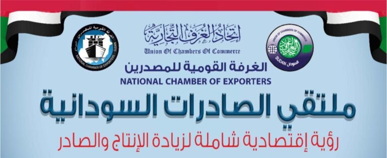 غرفة المصدرين تنظم ملتقي الصادرات السودانية