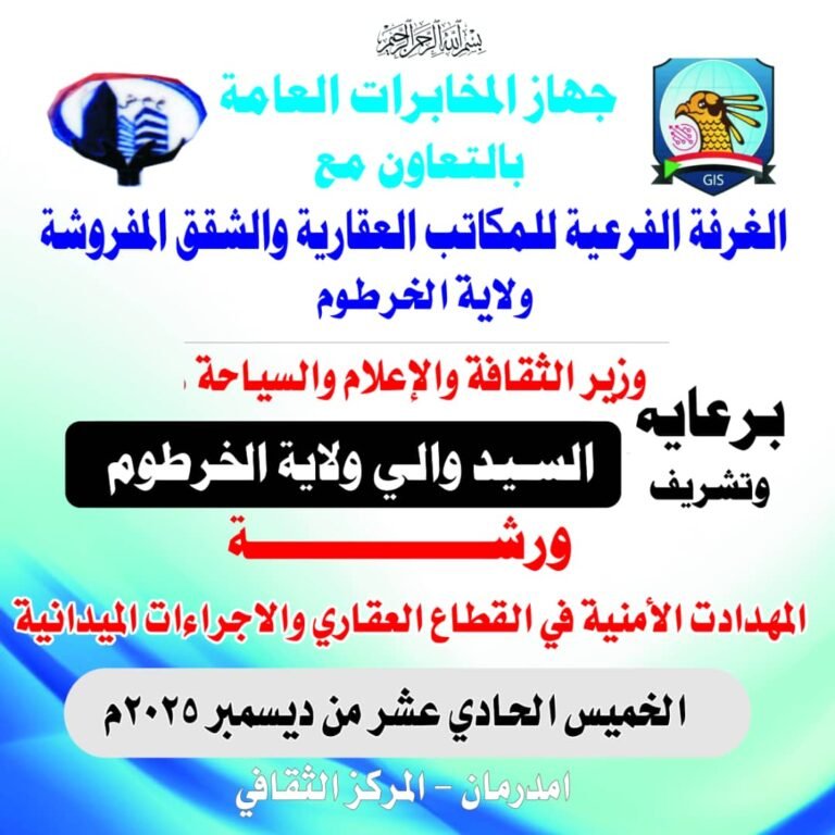 جهاز المخابرات العامة .. ورشة عمل حول المهددات الأمنيه في القطاع العقاري