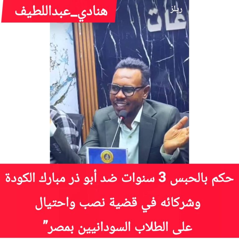 حكم بالسجن ثلاث سنوات ضد أبوذر  الكودة في عملية احتيال طلاب سودانيين بمصر