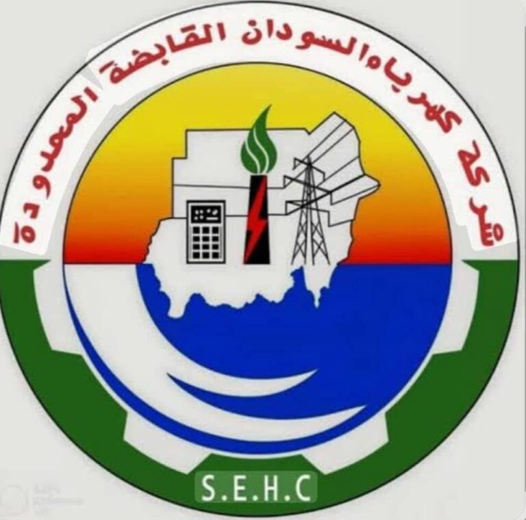 كهرباء السودان: العبور بالقطاع يتطلب رؤية تمويلية جديدة لمواجهة التحديات الراهنة