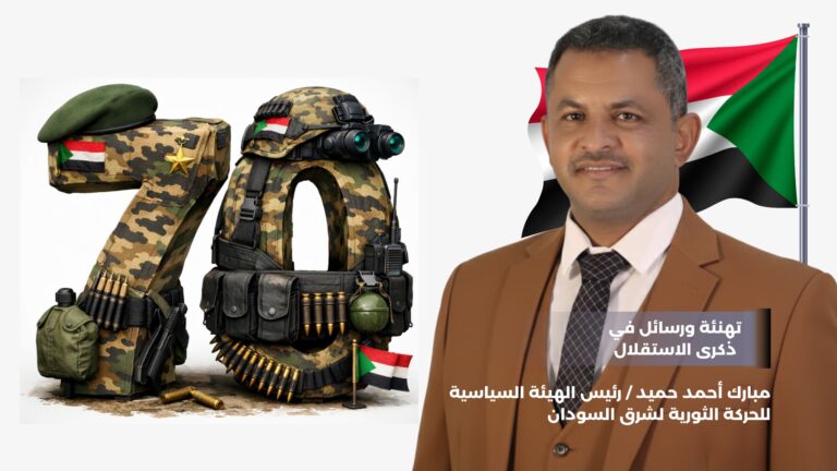 بمناسبة ذكرى  الاستقلال.. الحركة الثورية لشرق السودان تهنئة ورسائل