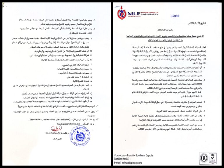 شركة النيل للبترول المحدودة*               *(إعلان)*  *مناقصة عامة رقم 20240/1 لحصر وتقييم الأصول الثابتة والمتحركة والمنقولة الخاصة بشركة النيل للبترول المحدودة للعام 2026م*