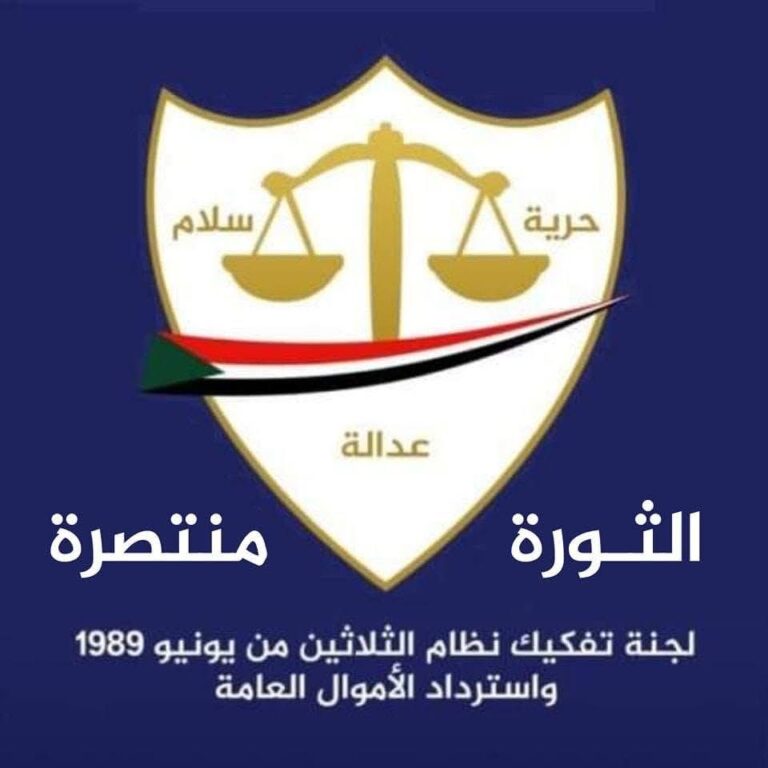 لجنة تفكيك نظام الثلاثين من يونيو ١٩٨٩ واسترداد الأموال العامة تعود من جديد