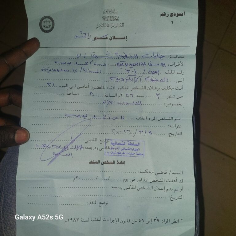 *إعلان بالنشر* محكمة جنايات الخرطوم شرق ب*