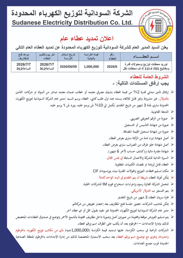 الشركة السودانية لتوزيع الكهربــاء المحدودة Sudanese Electricity Distribution Co .Ltd إعلان (تمديد) عطاء عام