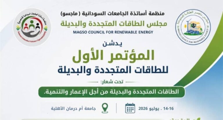 “ماجسو” تعلن انطلاق مؤتمر الطاقات المتجددة بأم درمان الأهلية