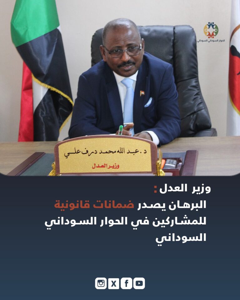 وزير العدل: البرهان يصدر ضمانات قانونية للمشاركين في الحوار السوداني ـ السوداني